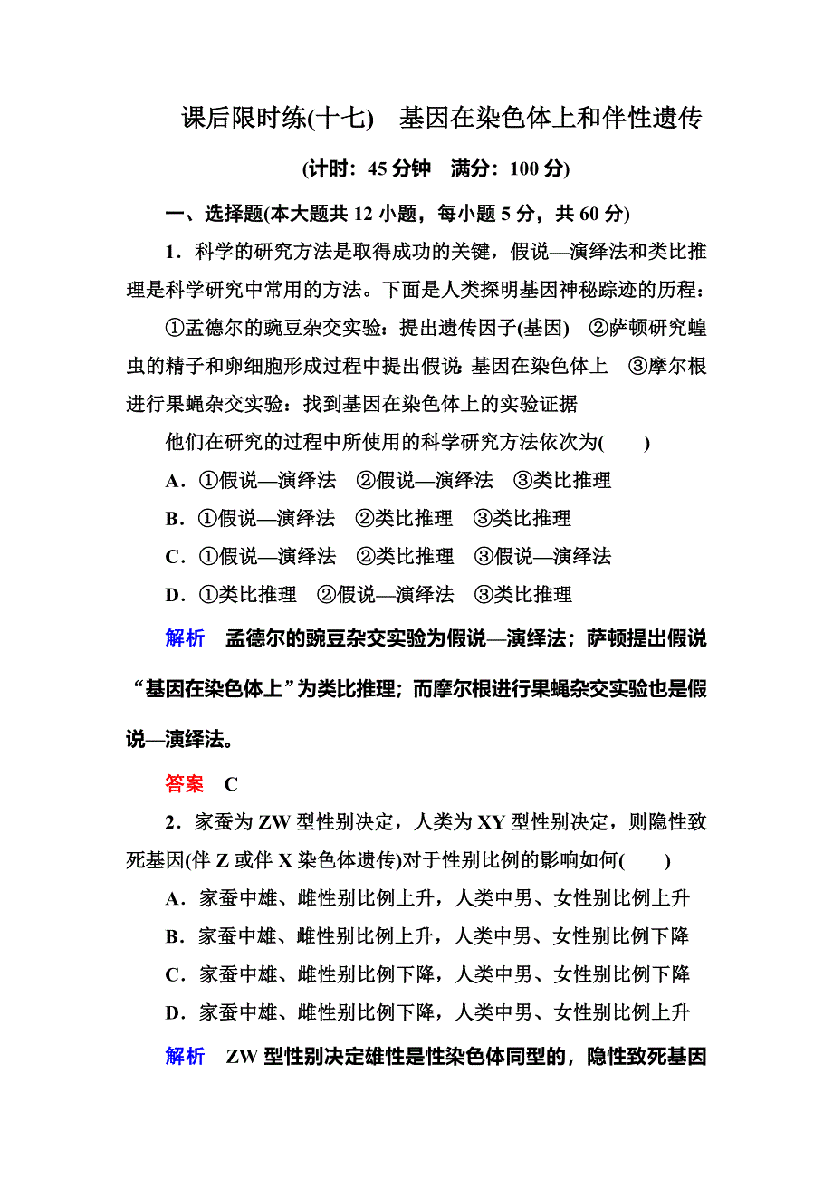 《名师一号》2015高考生物（人教版通用）总复习课后限时练：第17讲　基因在染色体上和伴性遗传.doc_第1页