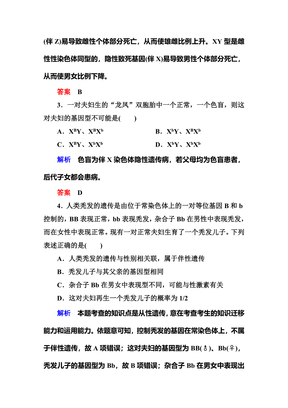 《名师一号》2015高考生物（人教版通用）总复习课后限时练：第17讲　基因在染色体上和伴性遗传.doc_第2页