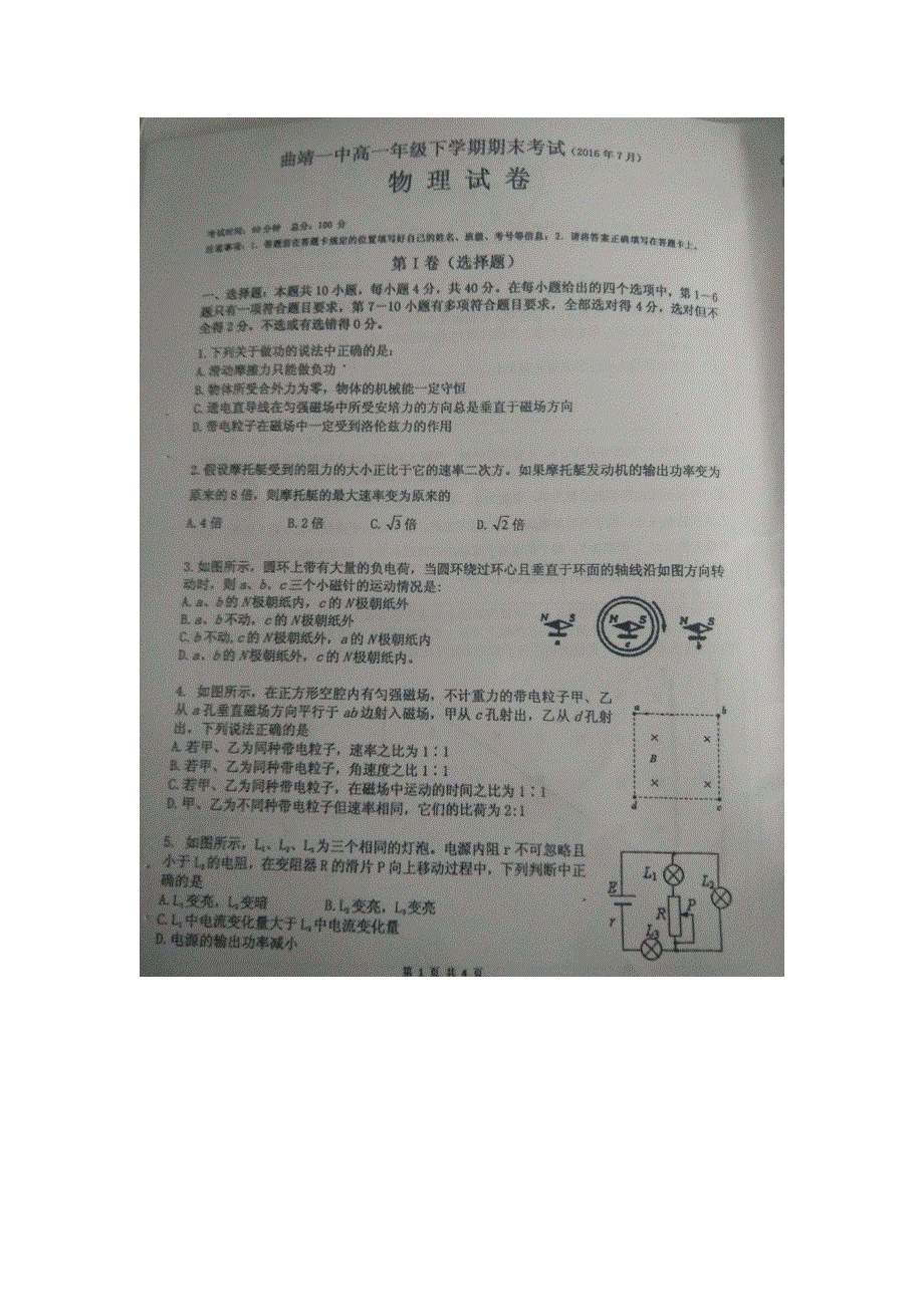 云南省曲靖市第一中学2015-2016学年高一下学期期末考试物理试题 扫描版含答案.doc_第1页