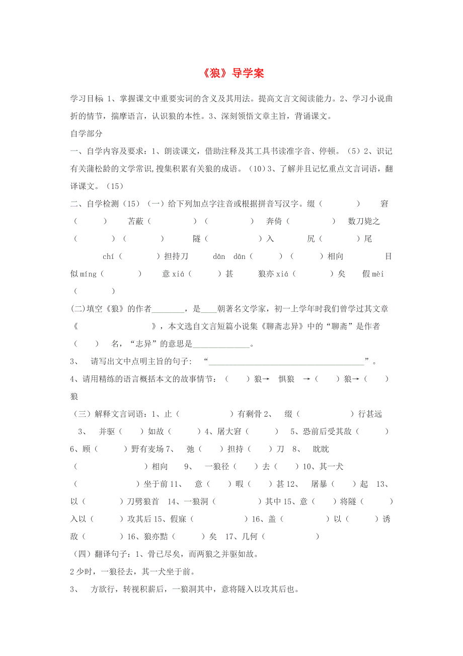 七年级语文上册 第五单元 第18课《狼》学案 新人教版.doc_第1页