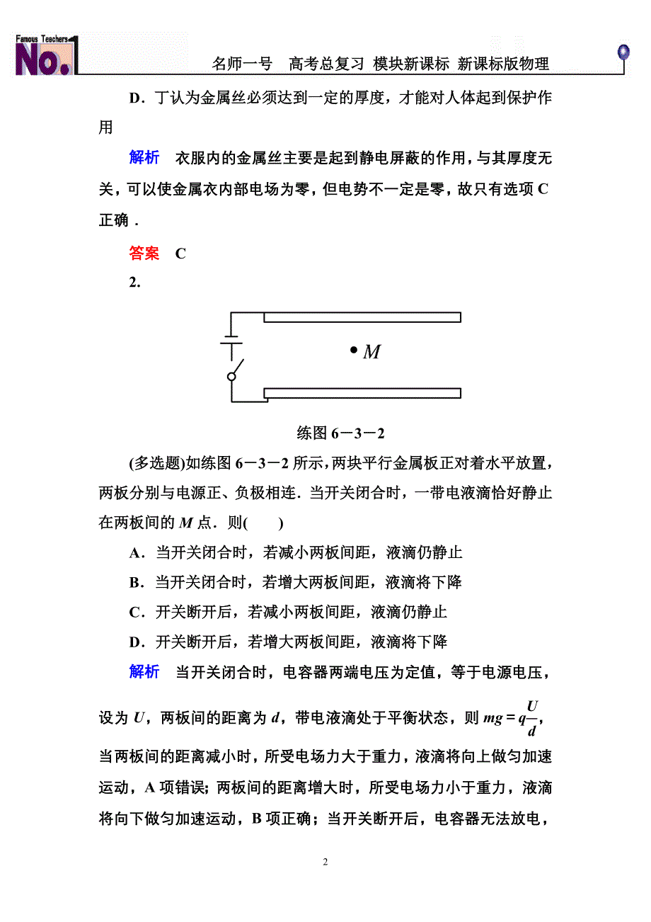 《名师一号》2015高考物理（人教版）一轮计时双基练23　电容器　带电粒子在电场中的运动.doc_第2页