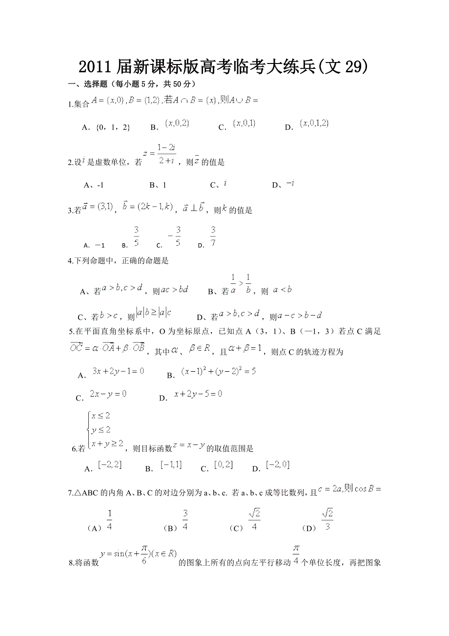 2011届高考文科数学临考练兵测试题29.doc_第1页