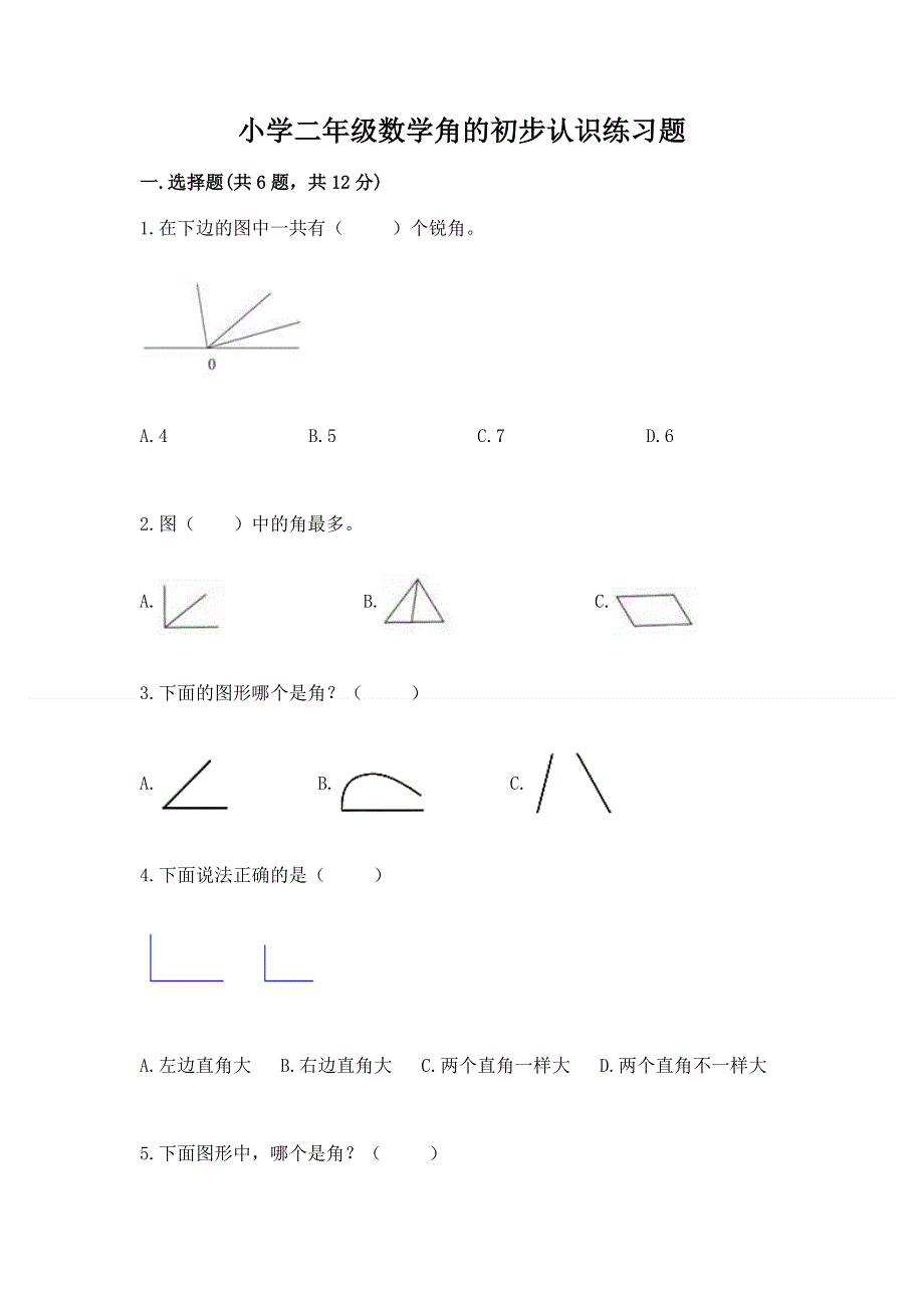 小学二年级数学角的初步认识练习题（精选题）.docx_第1页