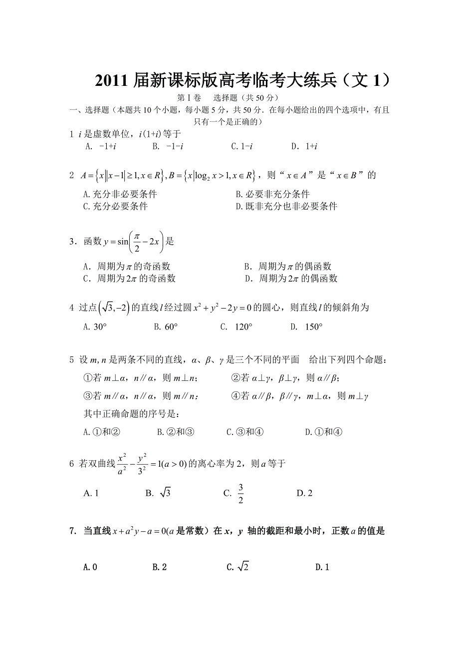 2011届高考文科数学临考练兵测试题1.doc_第1页