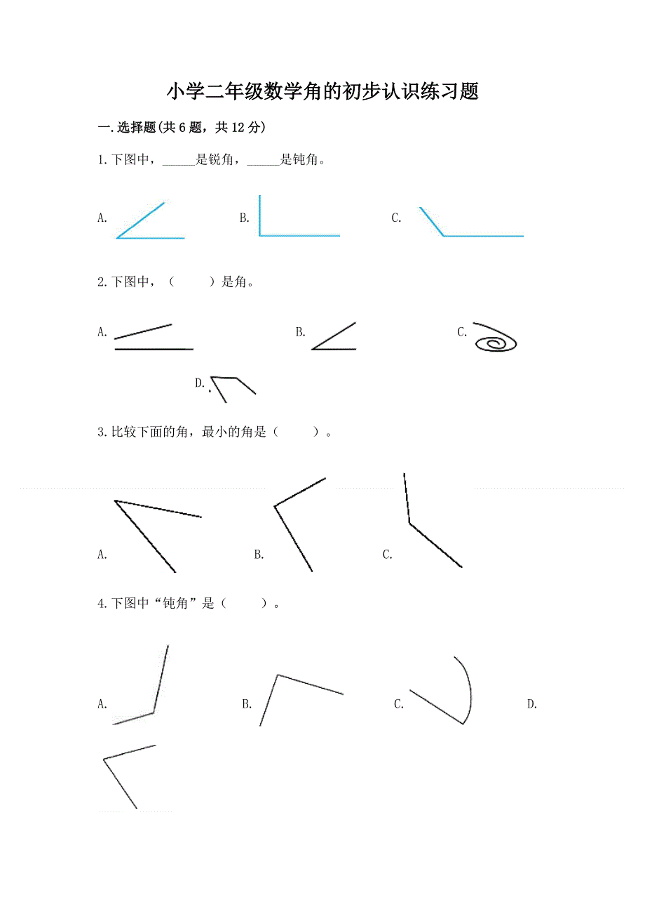 小学二年级数学角的初步认识练习题（必刷）word版.docx_第1页