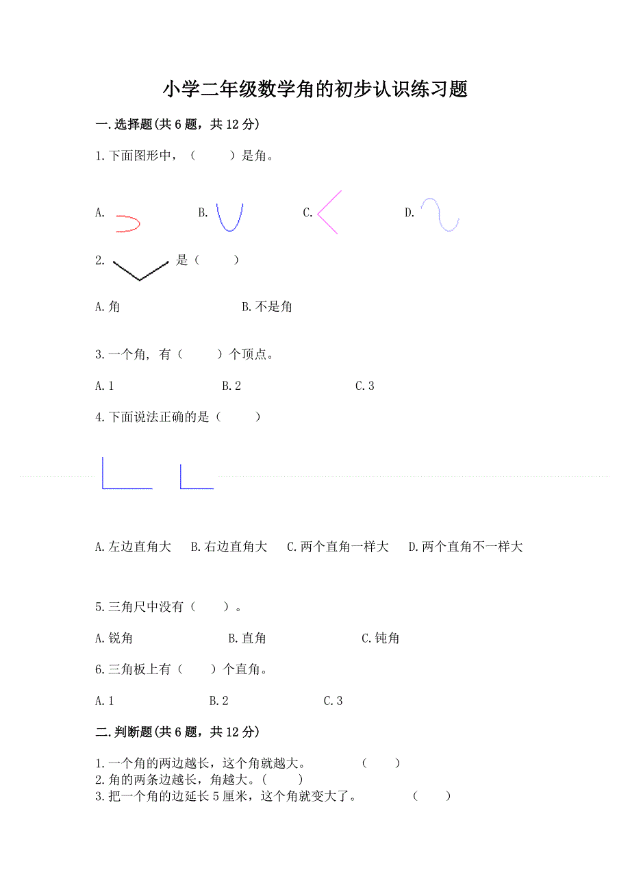 小学二年级数学角的初步认识练习题（完整版）word版.docx_第1页