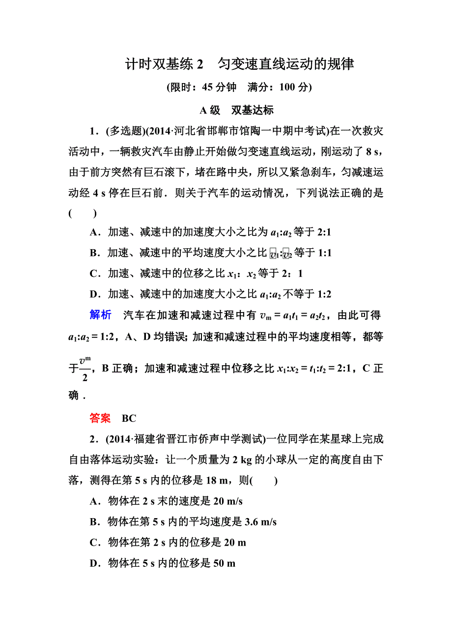 《名师一号》2015高考物理（人教版）一轮计时双基练2　匀变速直线运动的规律.doc_第1页