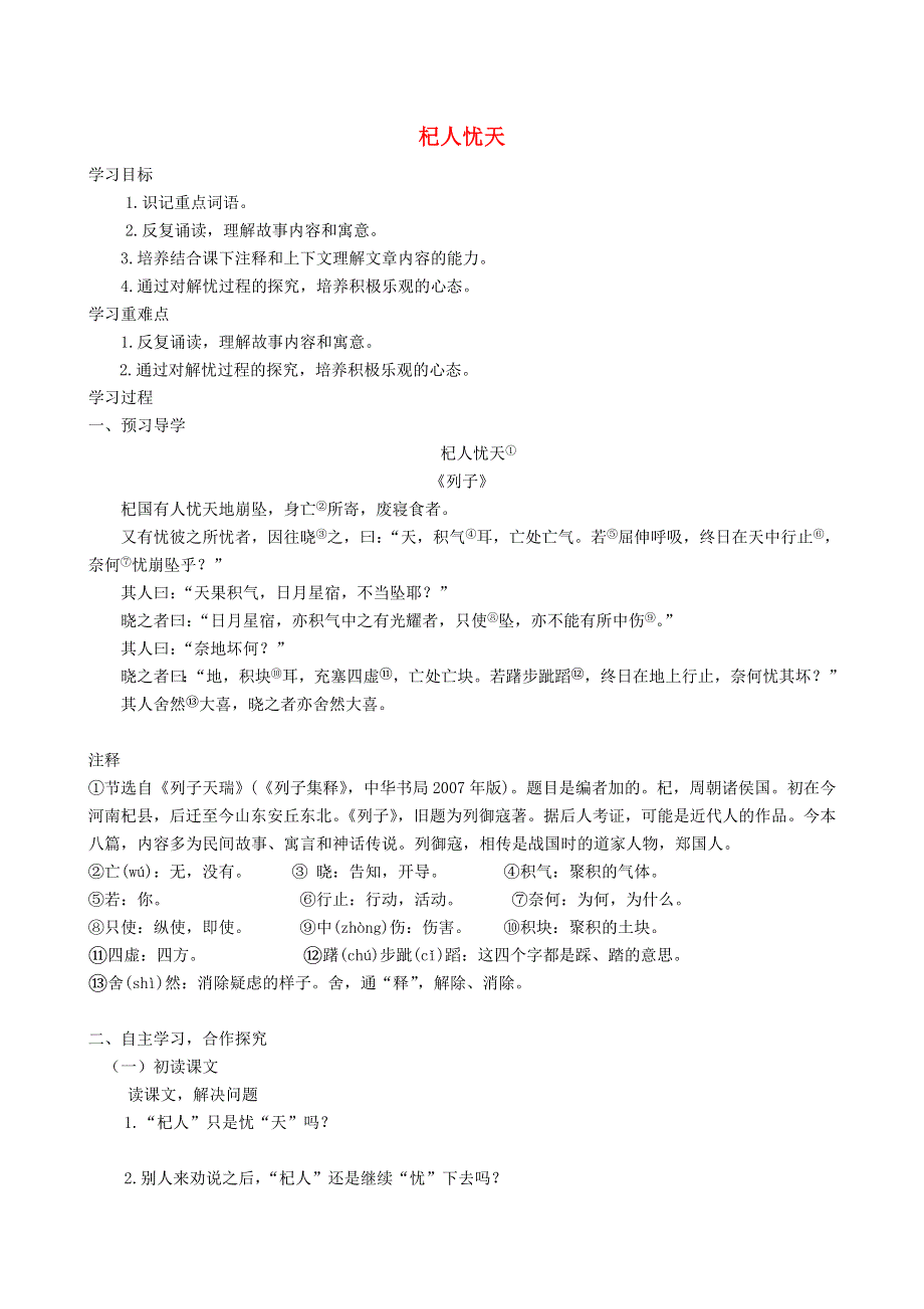 七年级语文上册 第六单元 22《寓言四则》杞人忧天导学案 新人教版.doc_第1页