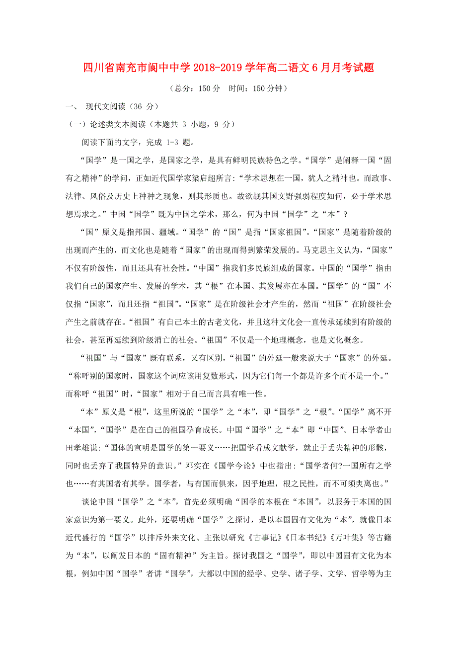 四川省南充市阆中中学2018-2019学年高二语文6月月考试题.doc_第1页