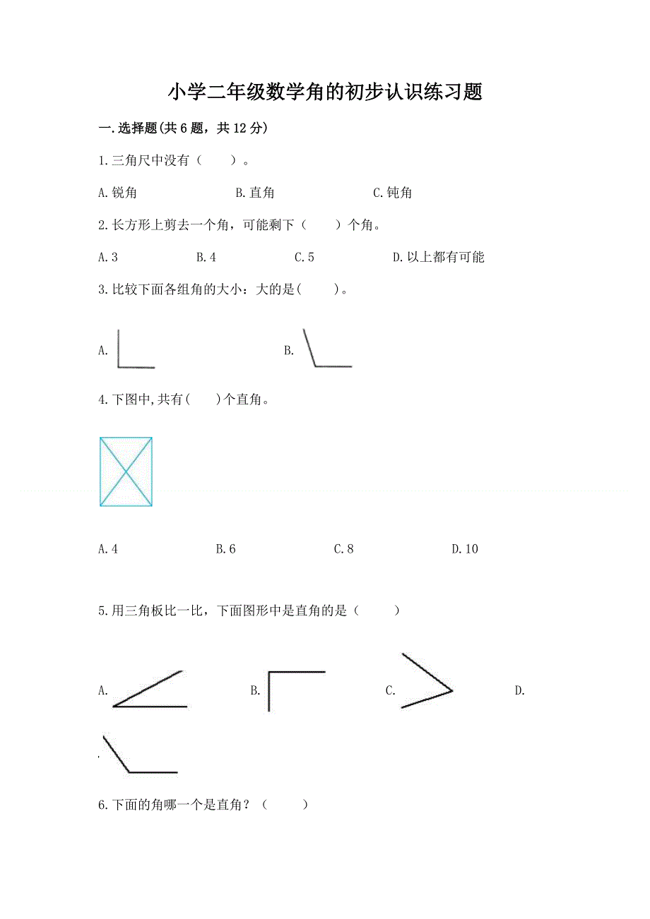 小学二年级数学角的初步认识练习题（精选题）word版.docx_第1页