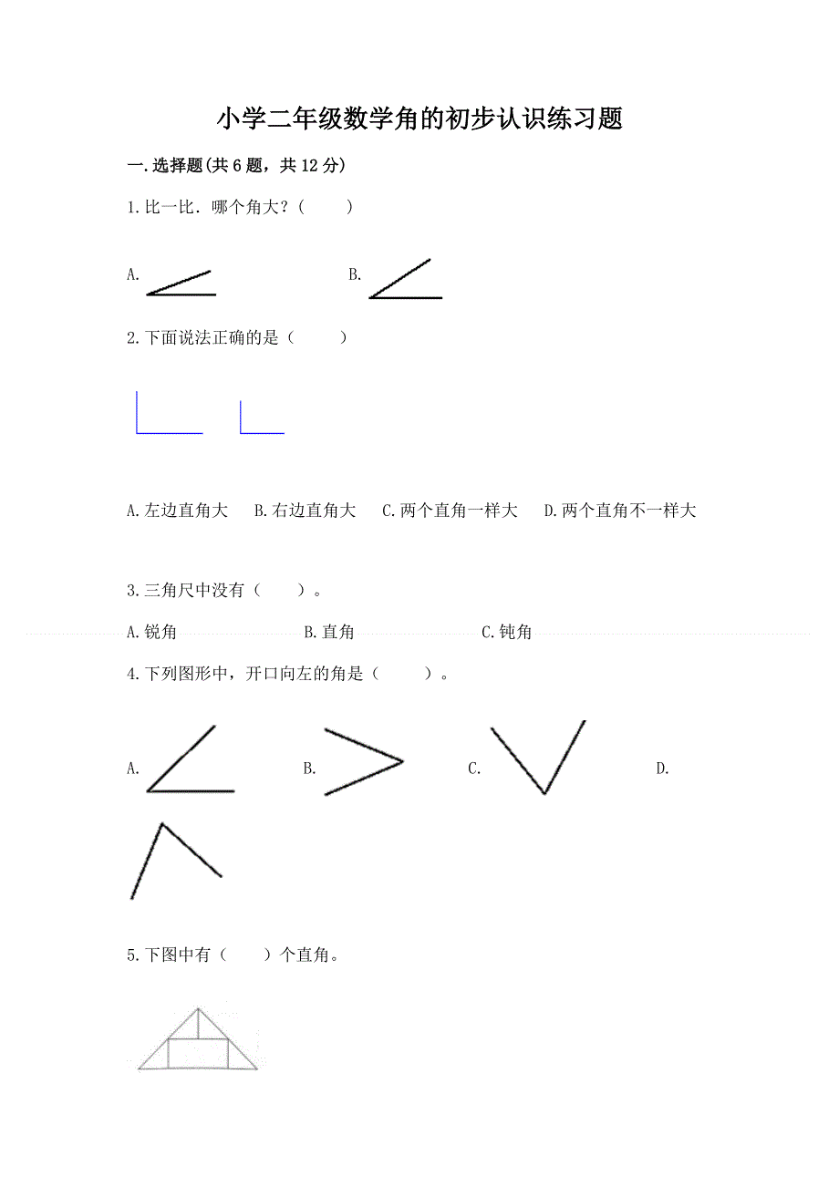 小学二年级数学角的初步认识练习题（模拟题）.docx_第1页