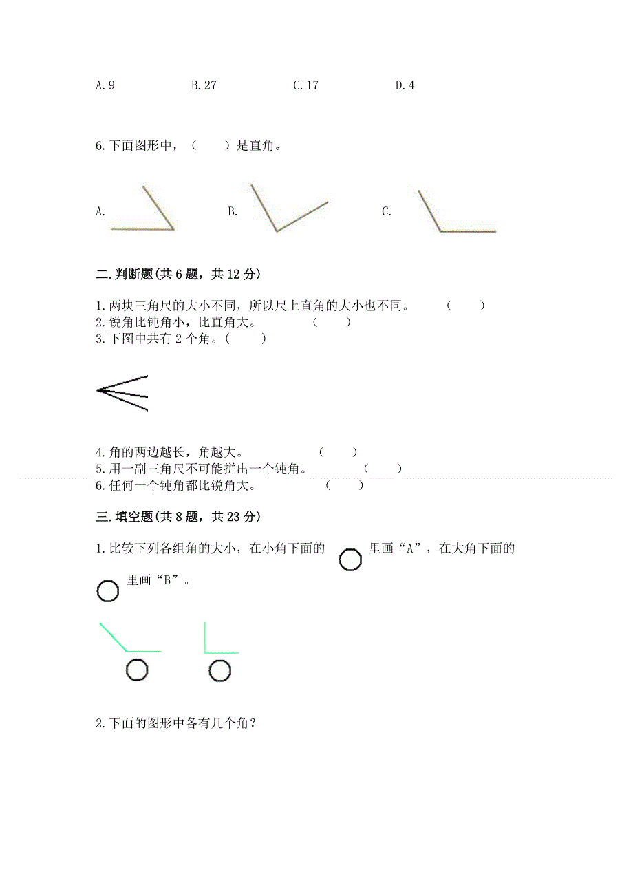 小学二年级数学角的初步认识练习题（模拟题）.docx_第2页