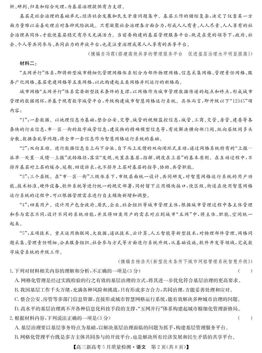 （新高考）湖北省2022届高三语文下学期5月质量检测试题（pdf无答案）.pdf_第2页