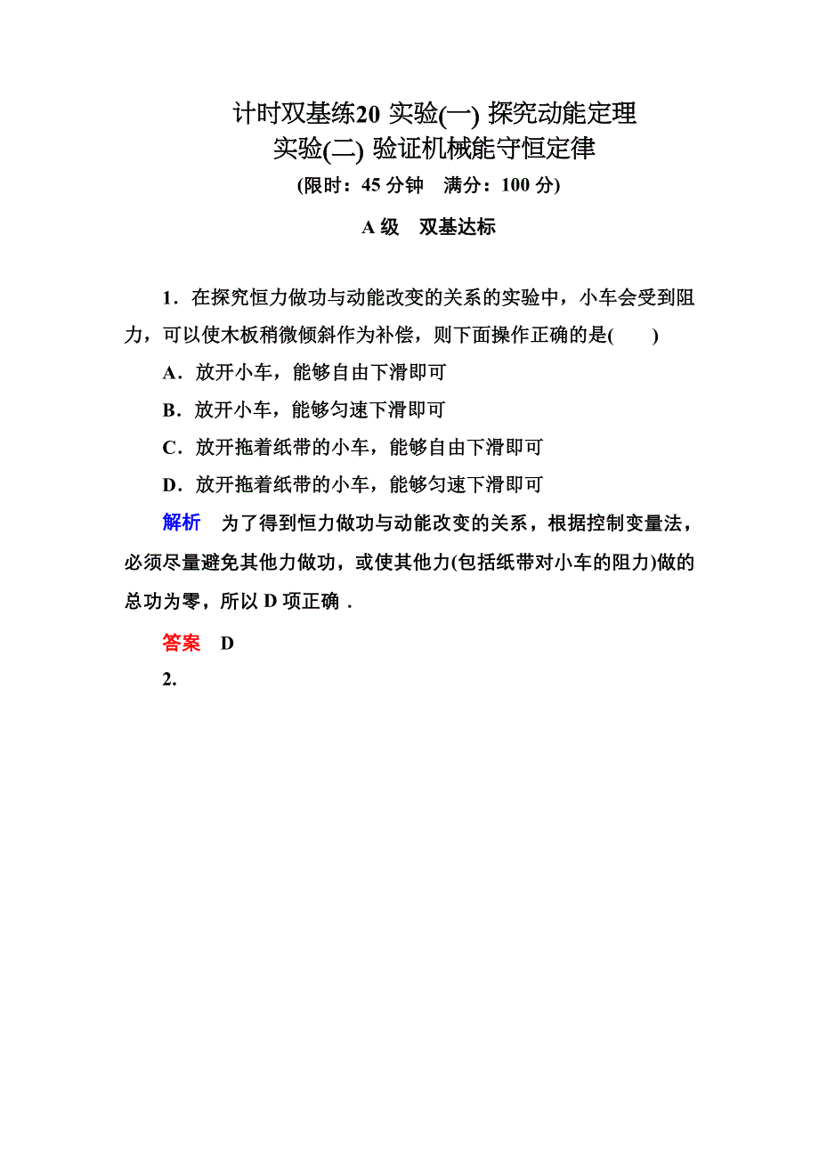 《名师一号》2015高考物理（人教版）一轮计时双基练20　实验(一)　探究动能定理 实验(二)　验证机械能守恒定律.doc_第1页