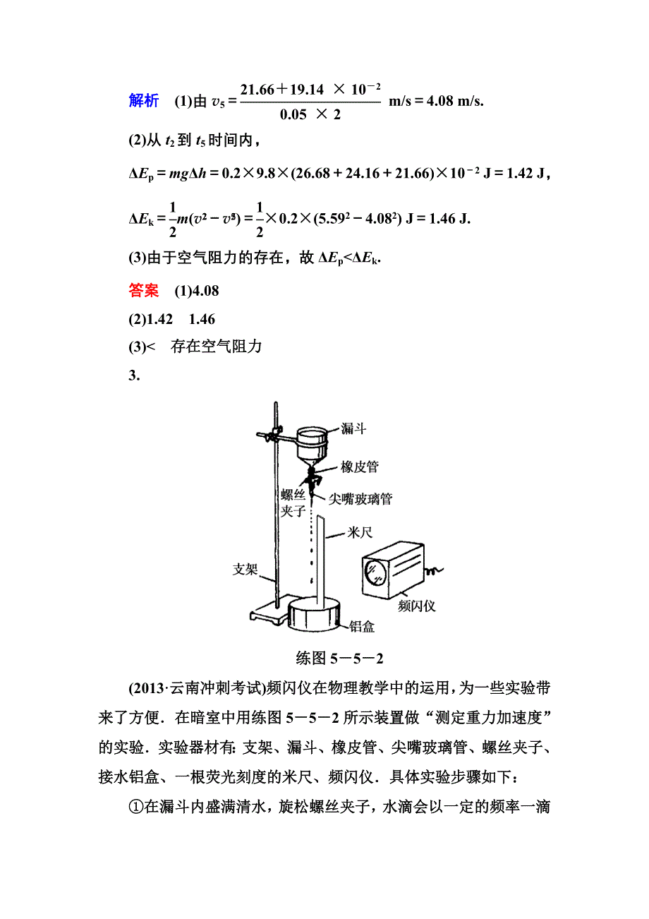 《名师一号》2015高考物理（人教版）一轮计时双基练20　实验(一)　探究动能定理 实验(二)　验证机械能守恒定律.doc_第3页