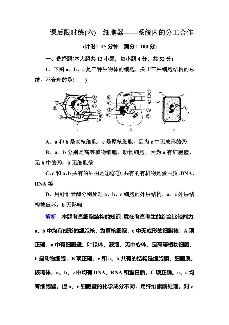 《名师一号》2015高考生物（人教版通用）总复习课后限时练：第6讲　细胞器——系统内的分工合作.doc_第1页