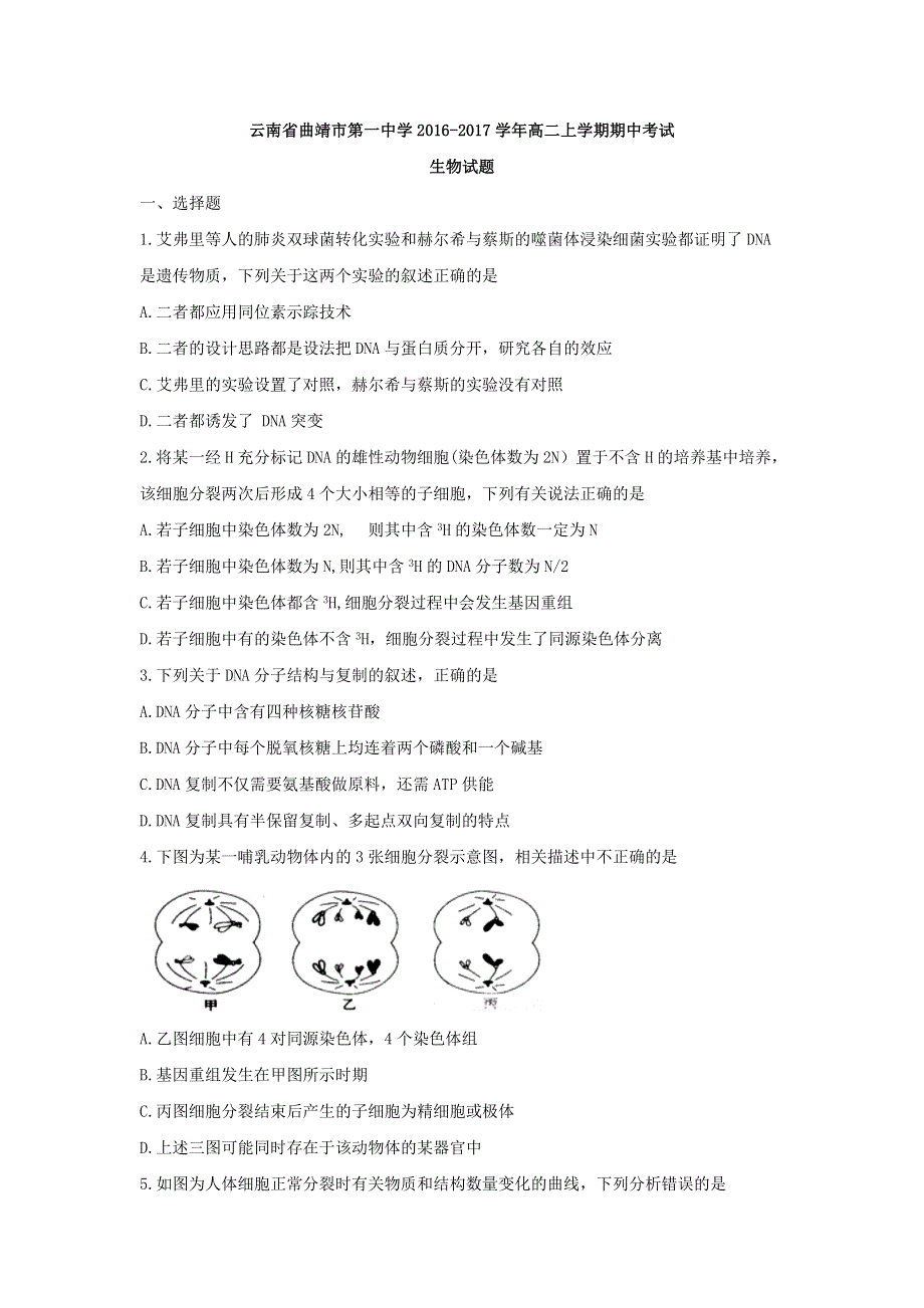 云南省曲靖市第一中学2016-2017学年高二上学期期中考试生物试题 WORD版含答案.doc_第1页