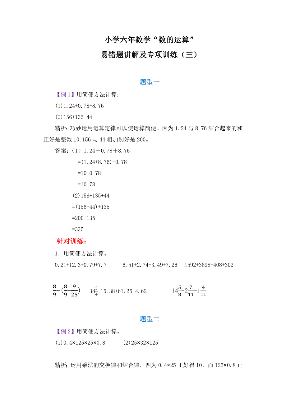 小学六年数学“数的运算”易错题讲解及专项训练.docx_第1页