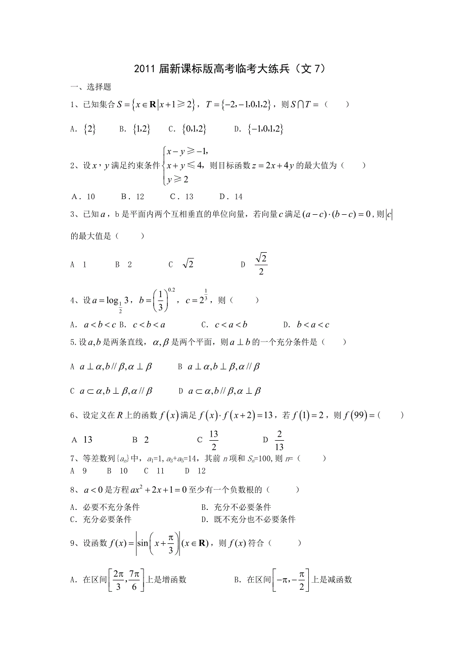 2011届高考文科数学临考练兵测试题7.doc_第1页