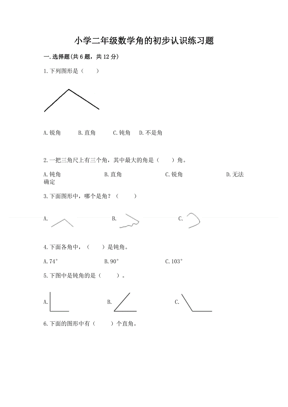 小学二年级数学角的初步认识练习题（预热题）.docx_第1页