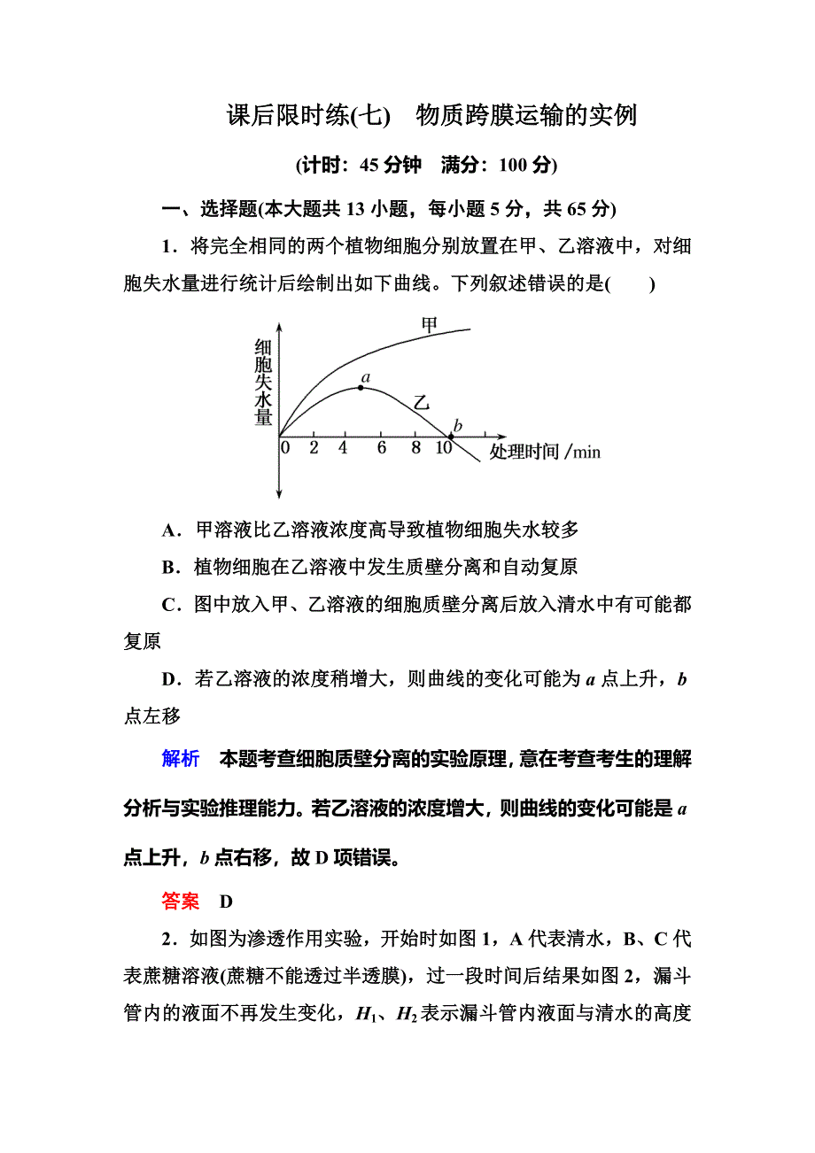 《名师一号》2015高考生物（人教版通用）总复习课后限时练：第7讲　物质跨膜运输的实例.doc_第1页