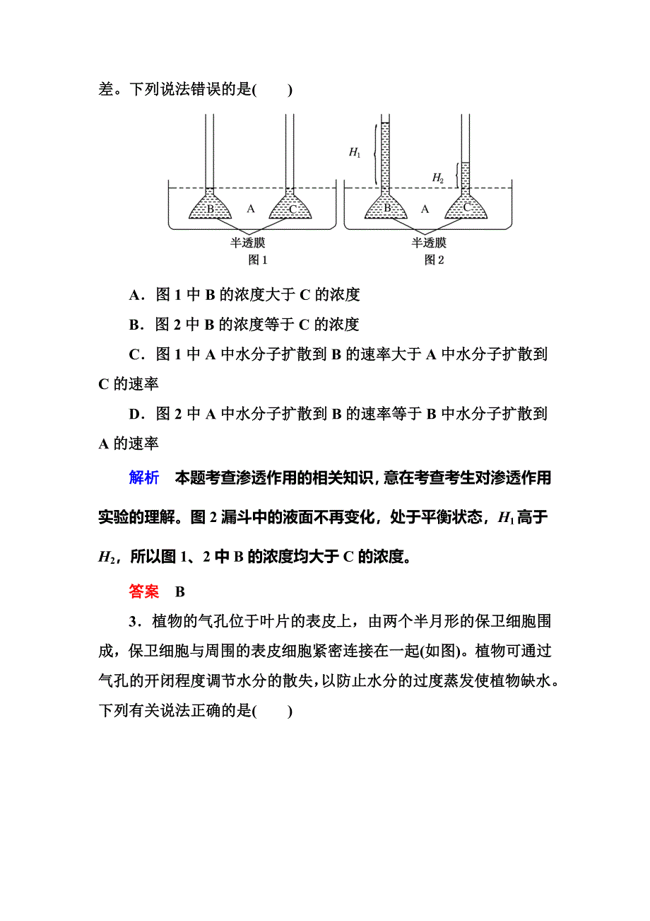 《名师一号》2015高考生物（人教版通用）总复习课后限时练：第7讲　物质跨膜运输的实例.doc_第2页