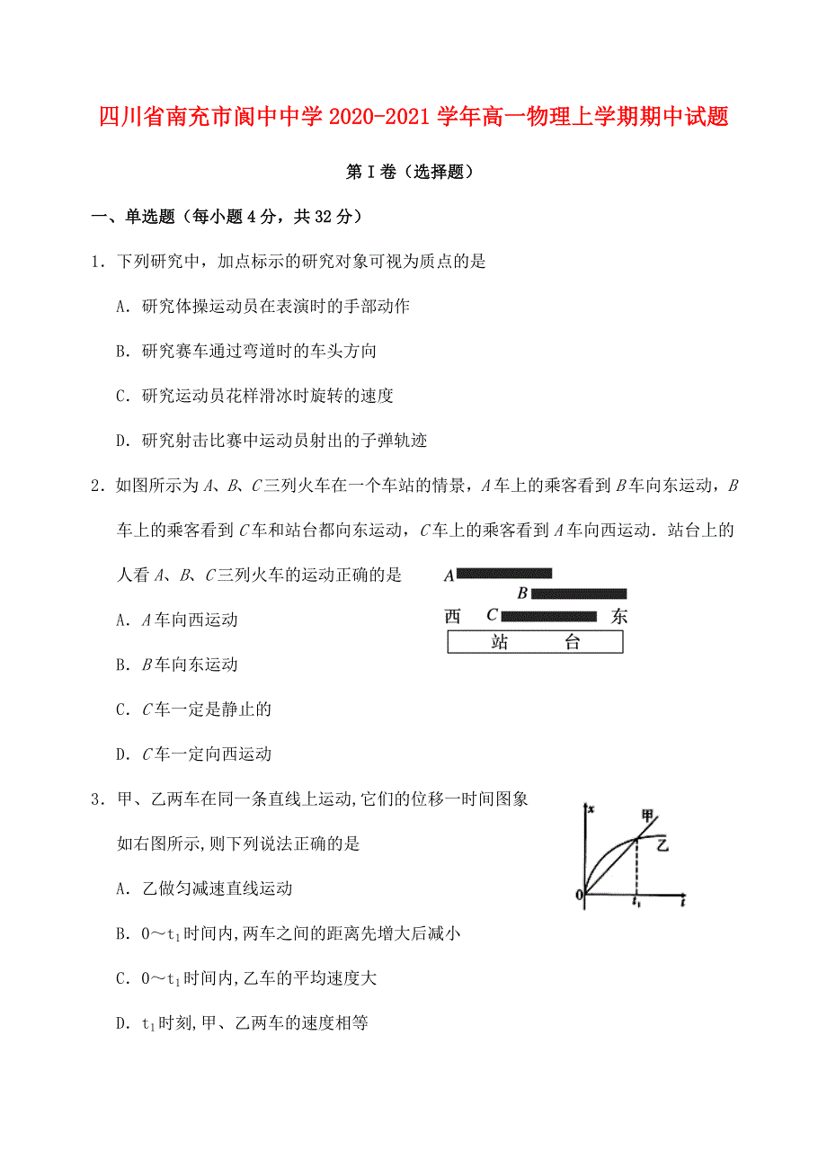 四川省南充市阆中中学2020-2021学年高一物理上学期期中试题.doc_第1页