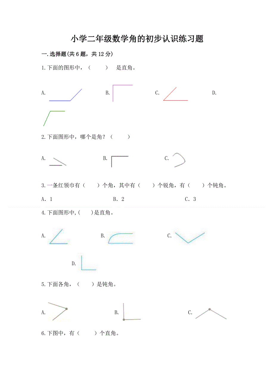 小学二年级数学角的初步认识练习题（重点）.docx_第1页