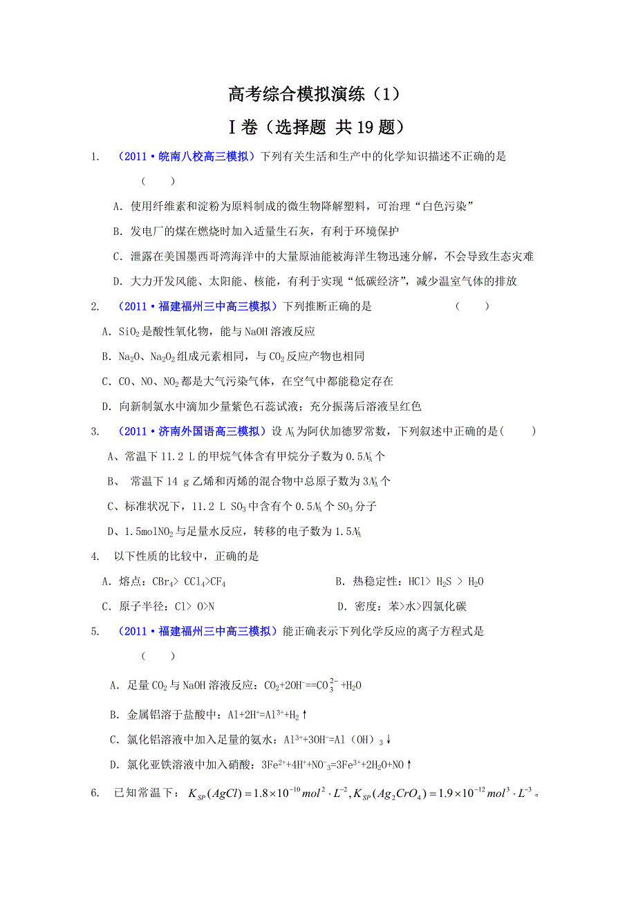 2011届高考新课标化学二轮专题复习学案：高考综合模拟训练1.doc_第1页