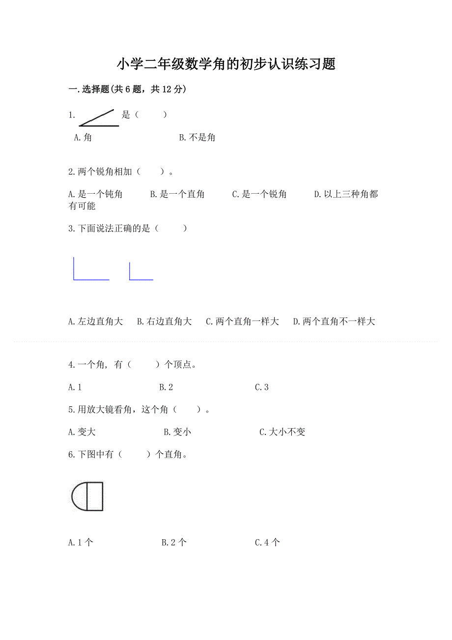 小学二年级数学角的初步认识练习题（考点精练）.docx_第1页