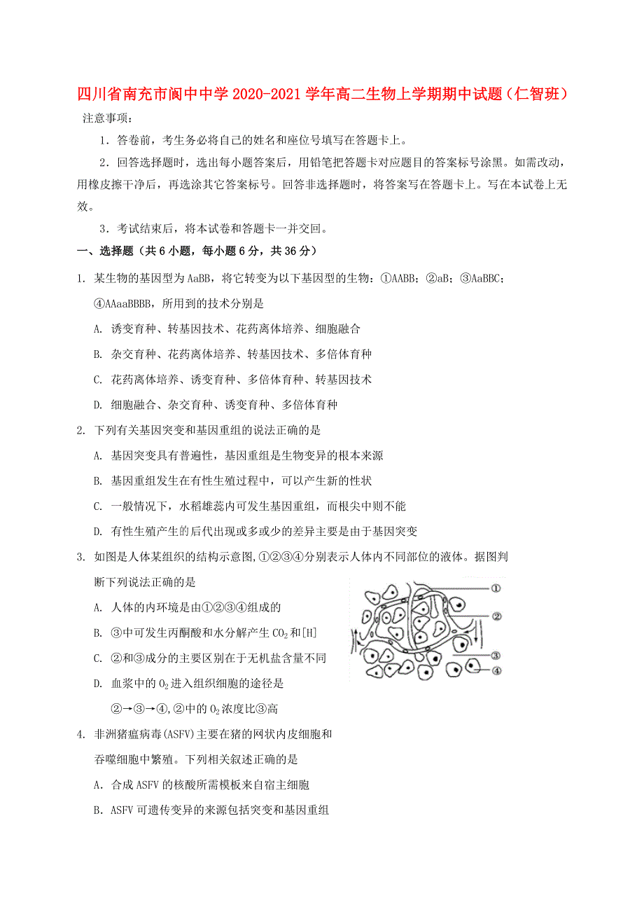 四川省南充市阆中中学2020-2021学年高二生物上学期期中试题（仁智班）.doc_第1页