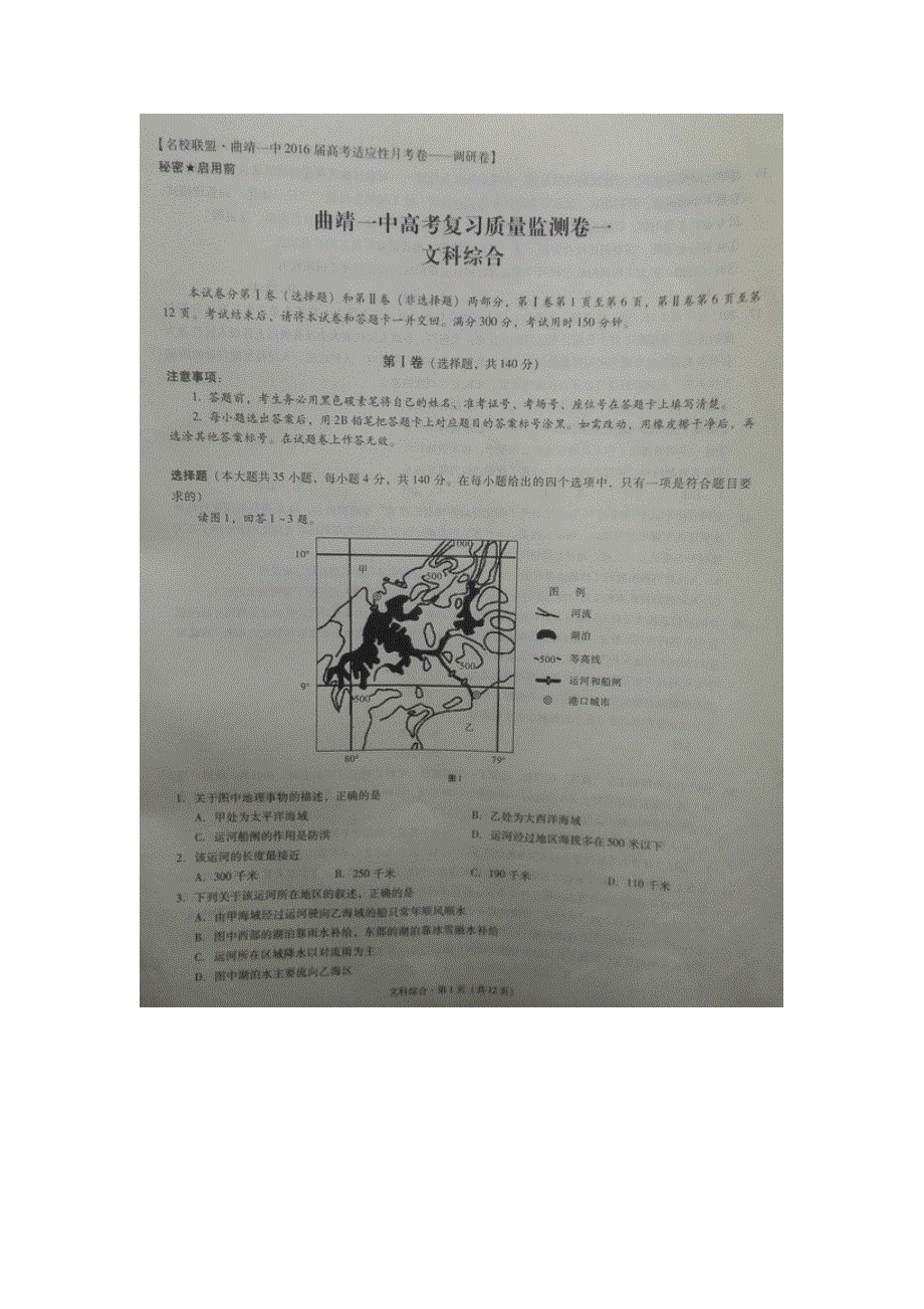 云南省曲靖市第一中学2016届高考复习质量监测卷（一）文科综合试题地理试题 扫描版含答案.doc_第1页