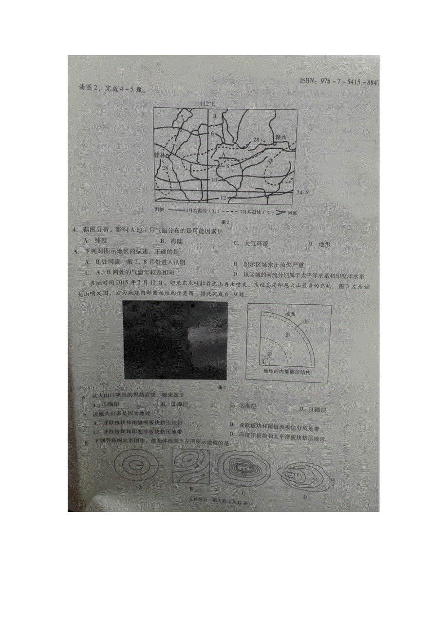 云南省曲靖市第一中学2016届高考复习质量监测卷（一）文科综合试题地理试题 扫描版含答案.doc_第2页