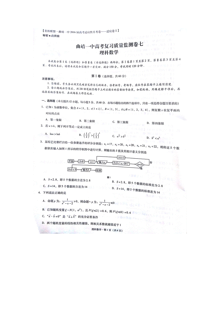 云南省曲靖市第一中学2016届高考复习质量监测卷（七）数学（理）试题 扫描版含答案.doc_第1页