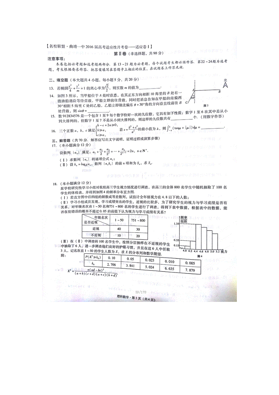 云南省曲靖市第一中学2016届高考复习质量监测卷（七）数学（理）试题 扫描版含答案.doc_第3页