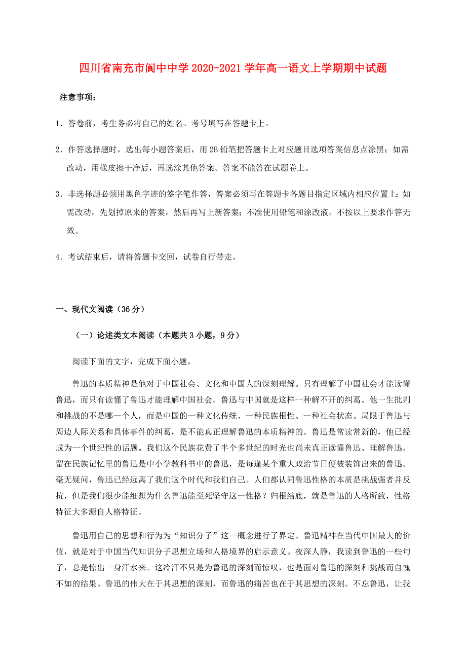 四川省南充市阆中中学2020-2021学年高一语文上学期期中试题.doc_第1页