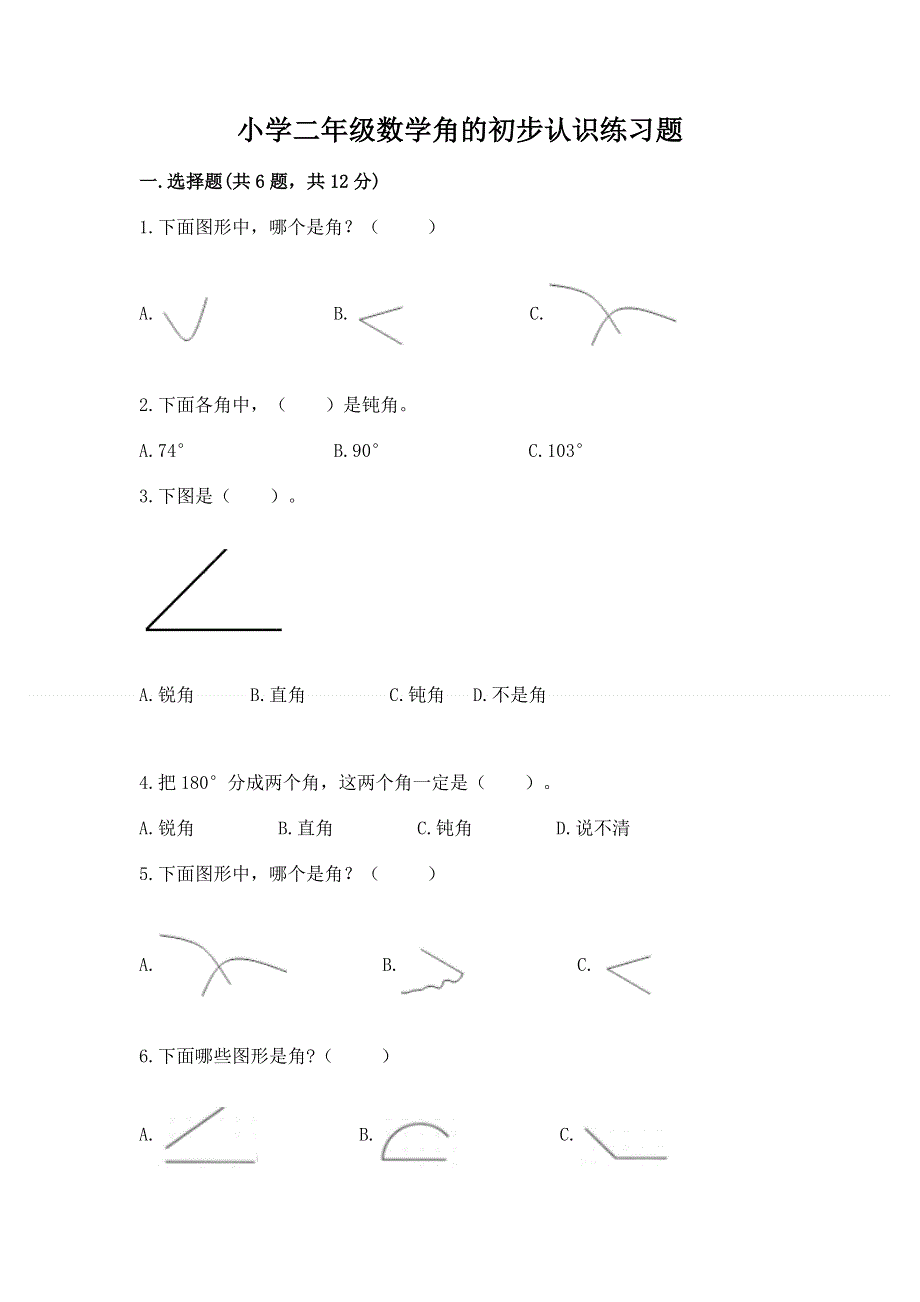 小学二年级数学角的初步认识练习题（能力提升）word版.docx_第1页