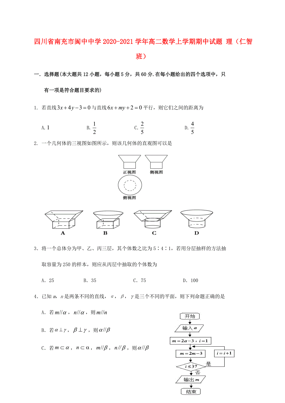 四川省南充市阆中中学2020-2021学年高二数学上学期期中试题 理（仁智班）.doc_第1页