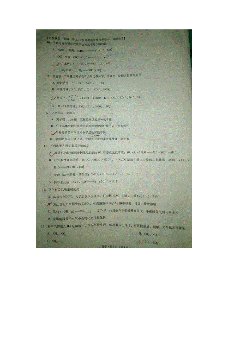 云南省曲靖市第一中学2016届高三上学期高考复习质量监测（三）化学试题 扫描版无答案.doc_第3页