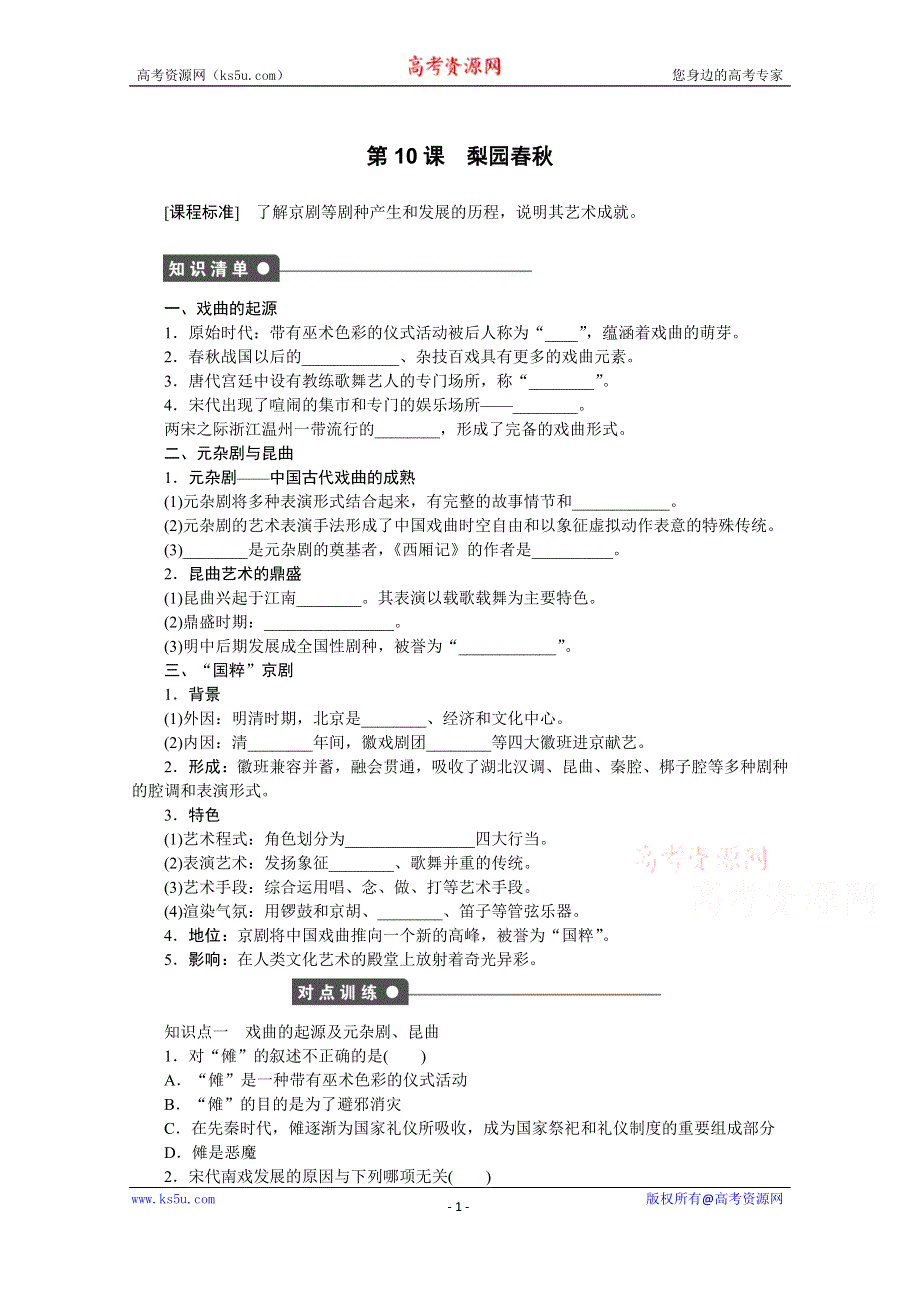 《创新设计-课堂讲义》2016-2017学年高中历史（岳麓版必修三）课时作业：第二单元 第10课　梨园春秋 WORD版含答案.docx_第1页