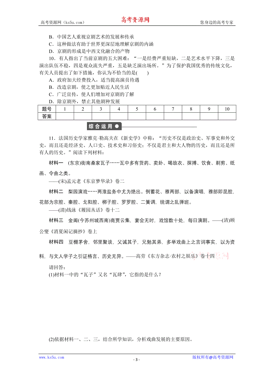 《创新设计-课堂讲义》2016-2017学年高中历史（岳麓版必修三）课时作业：第二单元 第10课　梨园春秋 WORD版含答案.docx_第3页