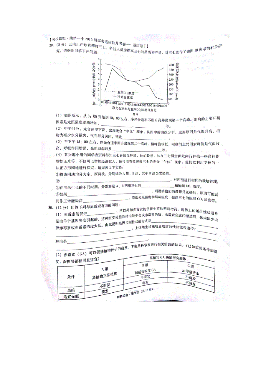 云南省曲靖市第一中学2016届高考复习质量监测卷（七）理科综合生物试题 扫描版含答案.doc_第2页
