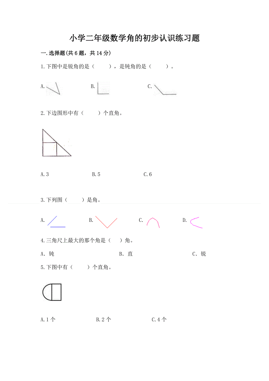 小学二年级数学角的初步认识练习题（达标题）.docx_第1页