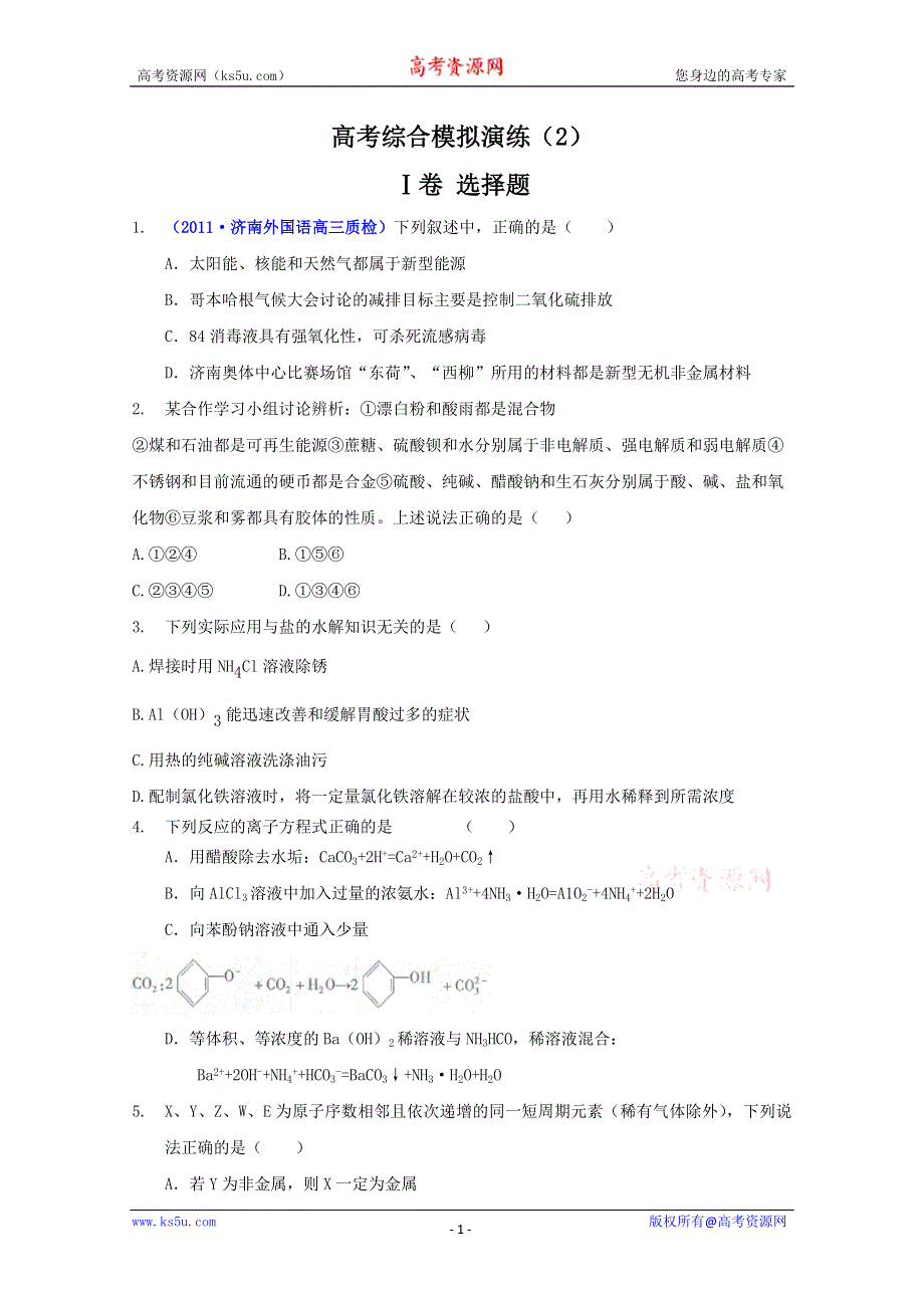 2011届高考新课标化学二轮专题复习学案：高考综合模拟训练2.doc_第1页