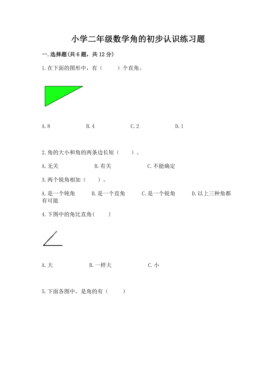 小学二年级数学角的初步认识练习题（黄金题型）word版.docx_第1页