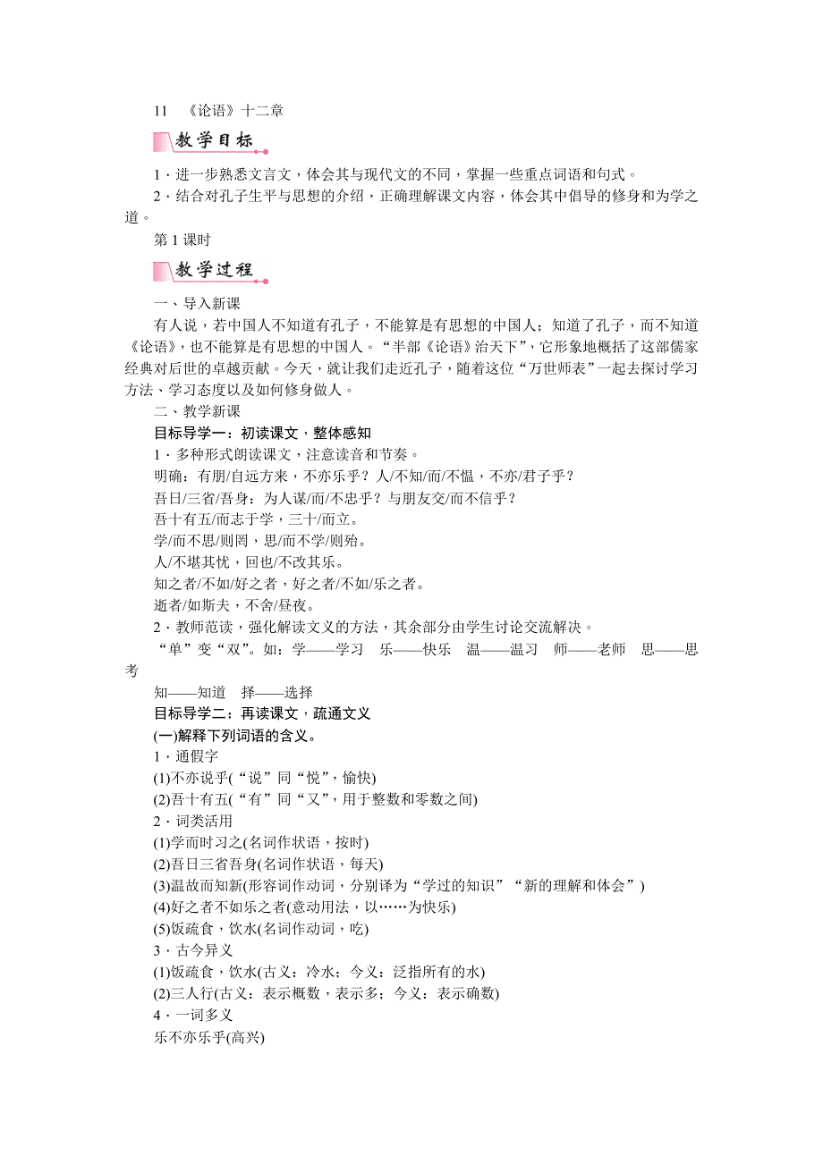 七年级语文上册教案11《论语》十二章.doc_第1页