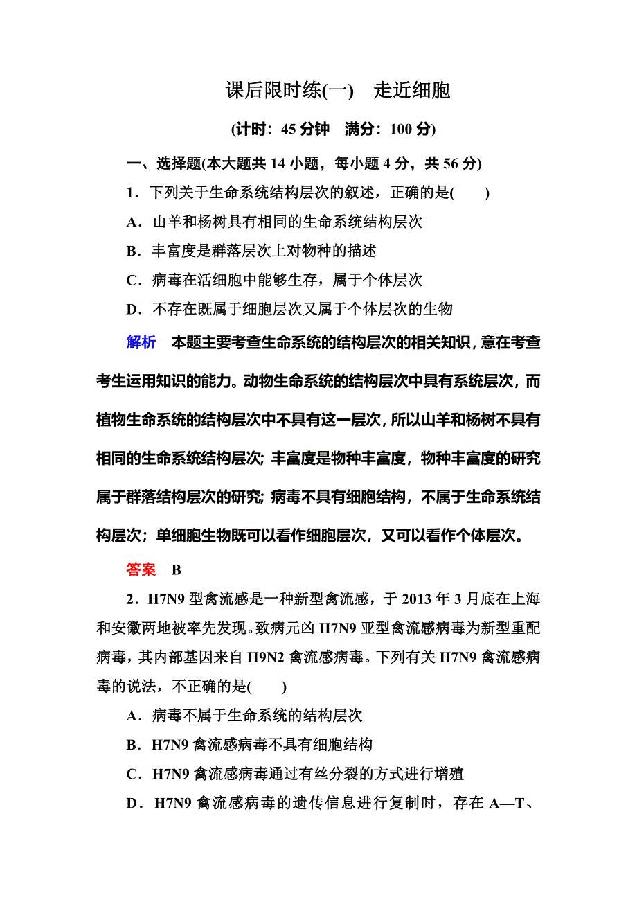 《名师一号》2015高考生物（人教版通用）总复习课后限时练：第1讲　走近细胞.doc_第1页