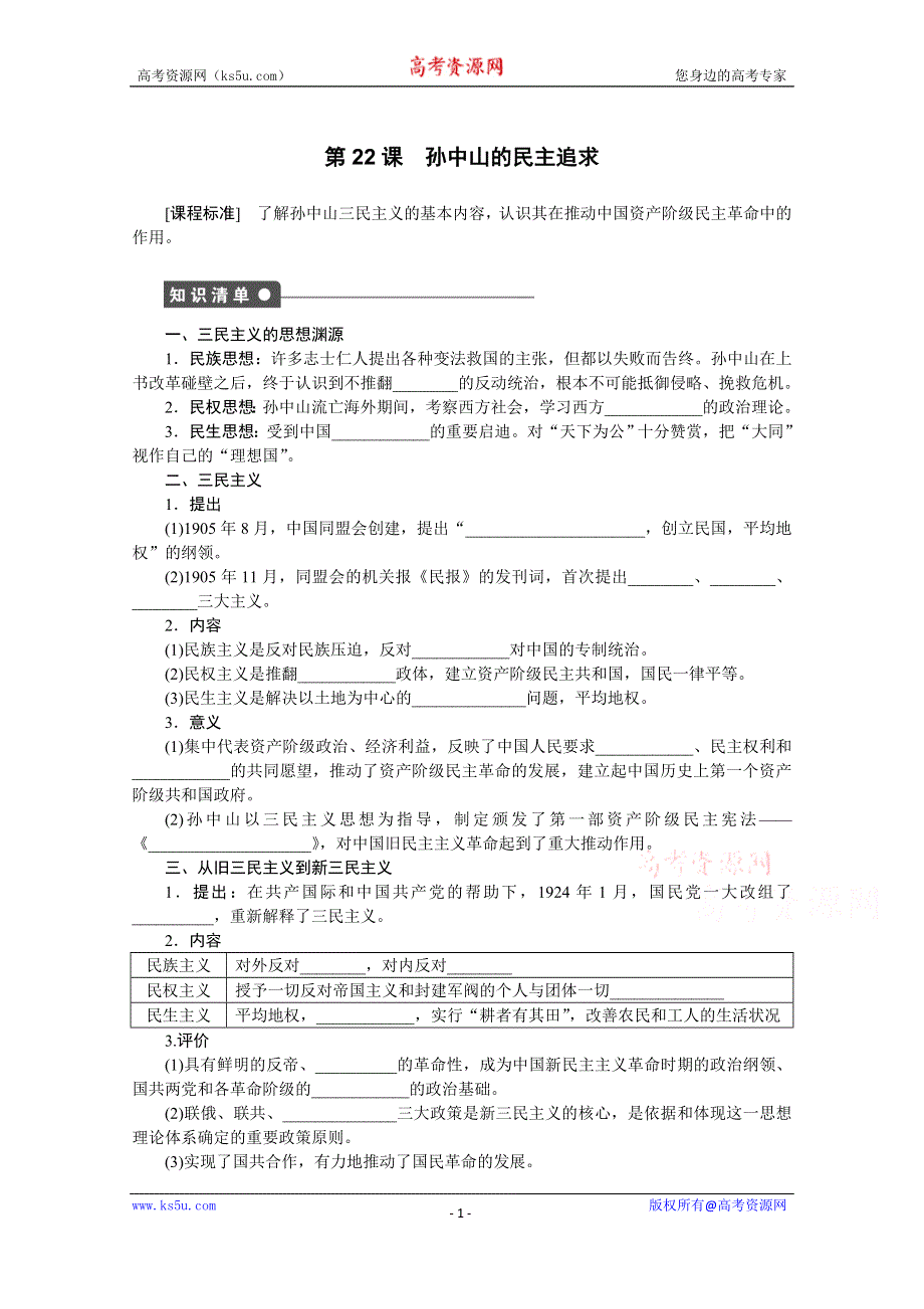 《创新设计-课堂讲义》2016-2017学年高中历史（岳麓版必修三）课时作业：第五单元 第22课　孙中山的民主追求 WORD版含答案.docx_第1页