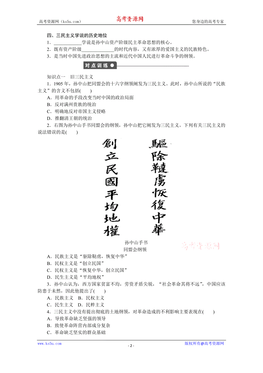 《创新设计-课堂讲义》2016-2017学年高中历史（岳麓版必修三）课时作业：第五单元 第22课　孙中山的民主追求 WORD版含答案.docx_第2页