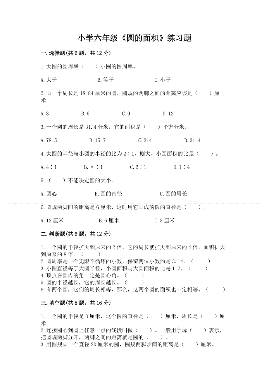 小学六年级《圆的面积》练习题及参考答案【满分必刷】.docx_第1页